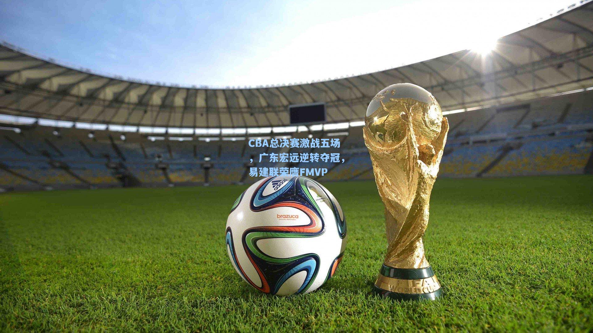 CBA总决赛激战五场，广东宏远逆转夺冠，易建联荣膺FMVP