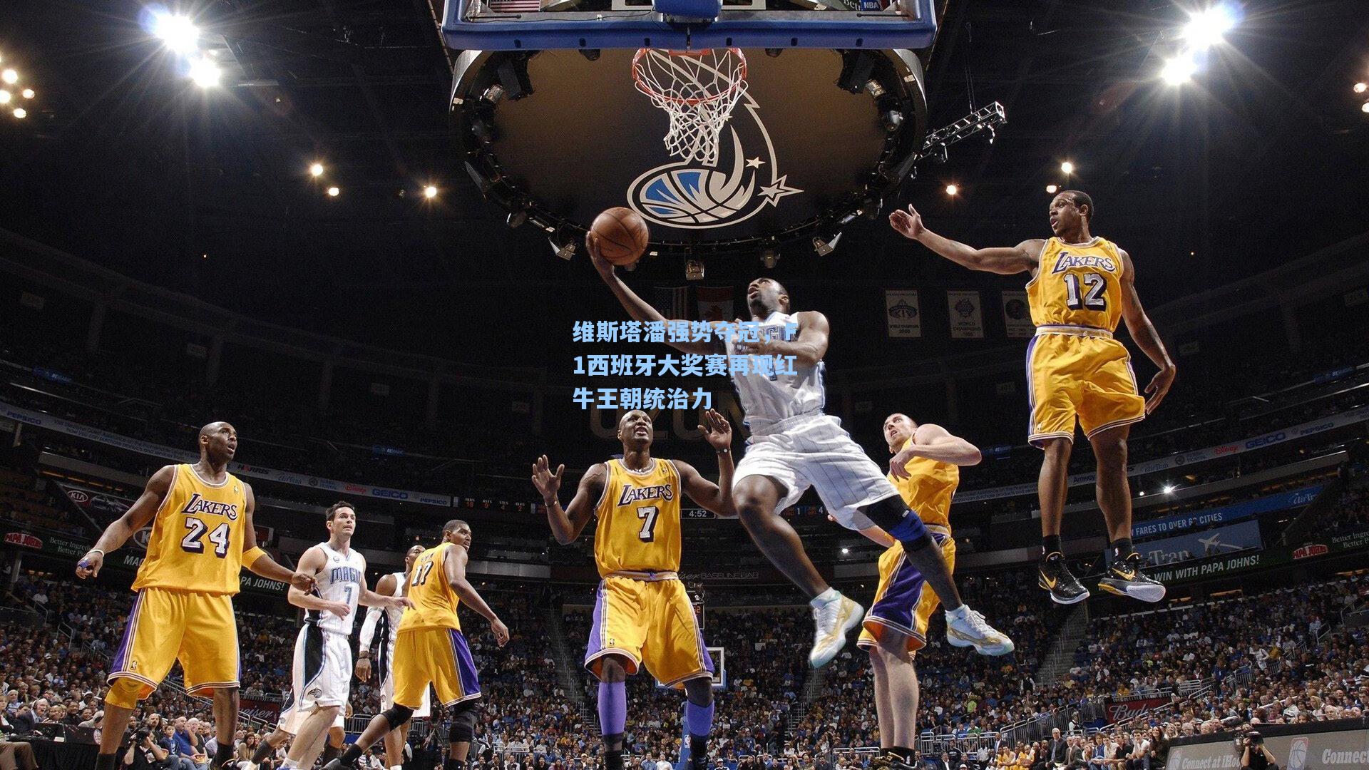 b体育官网|维斯塔潘强势夺冠，F1西班牙大奖赛再现红牛王朝统治力