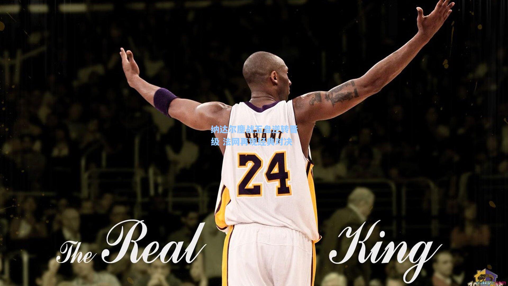 纳达尔鏖战五盘逆转晋级 法网再现经典对决