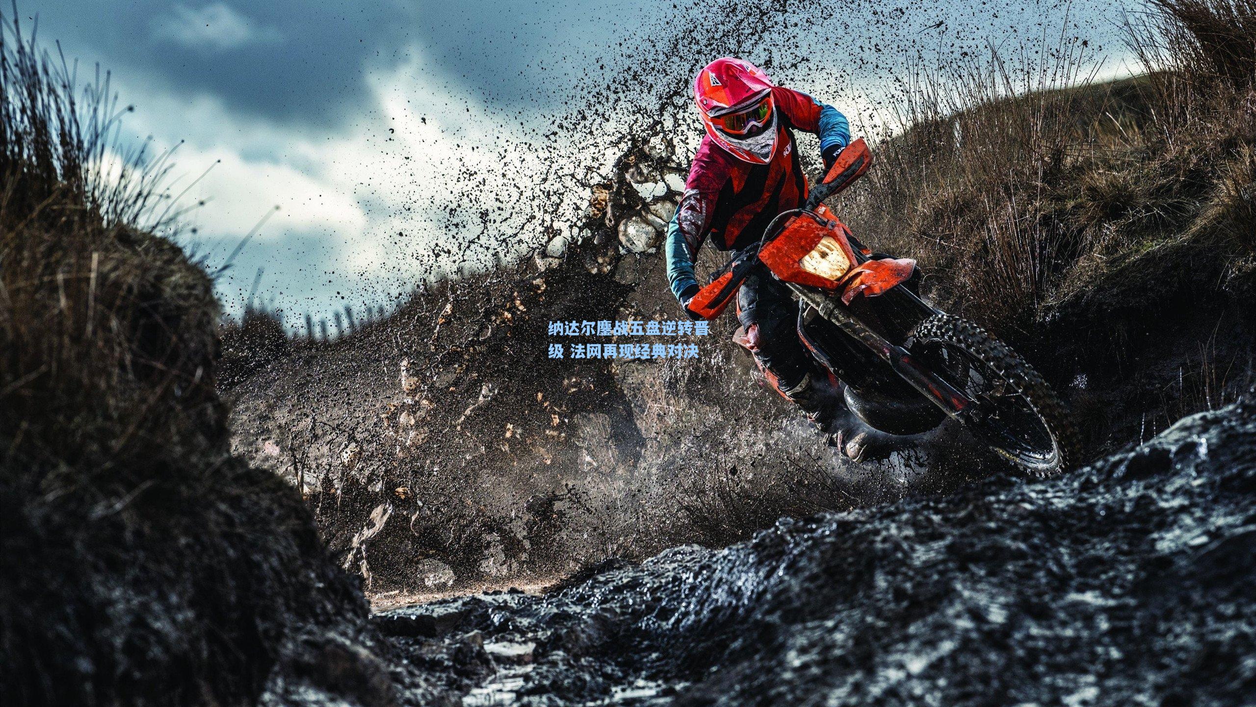 纳达尔鏖战五盘逆转晋级 法网再现经典对决