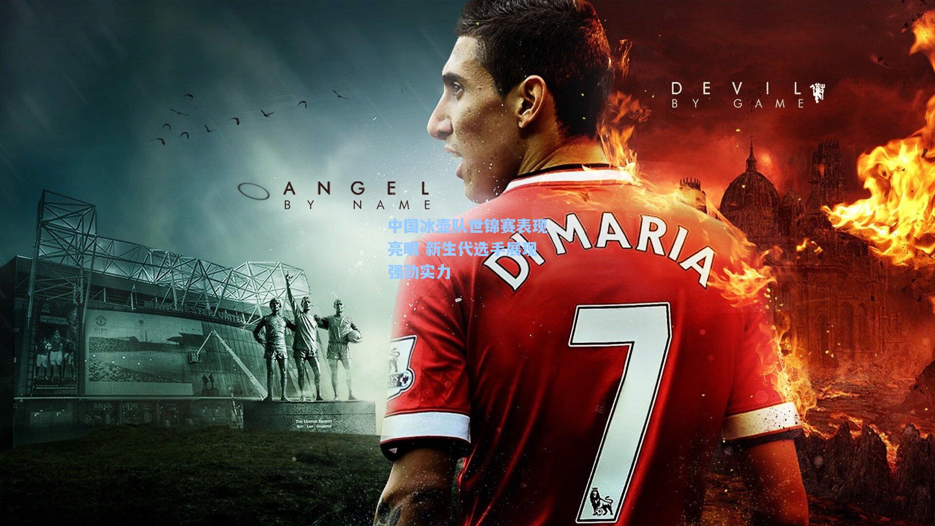 中国冰壶队世锦赛表现亮眼 新生代选手展现强劲实力