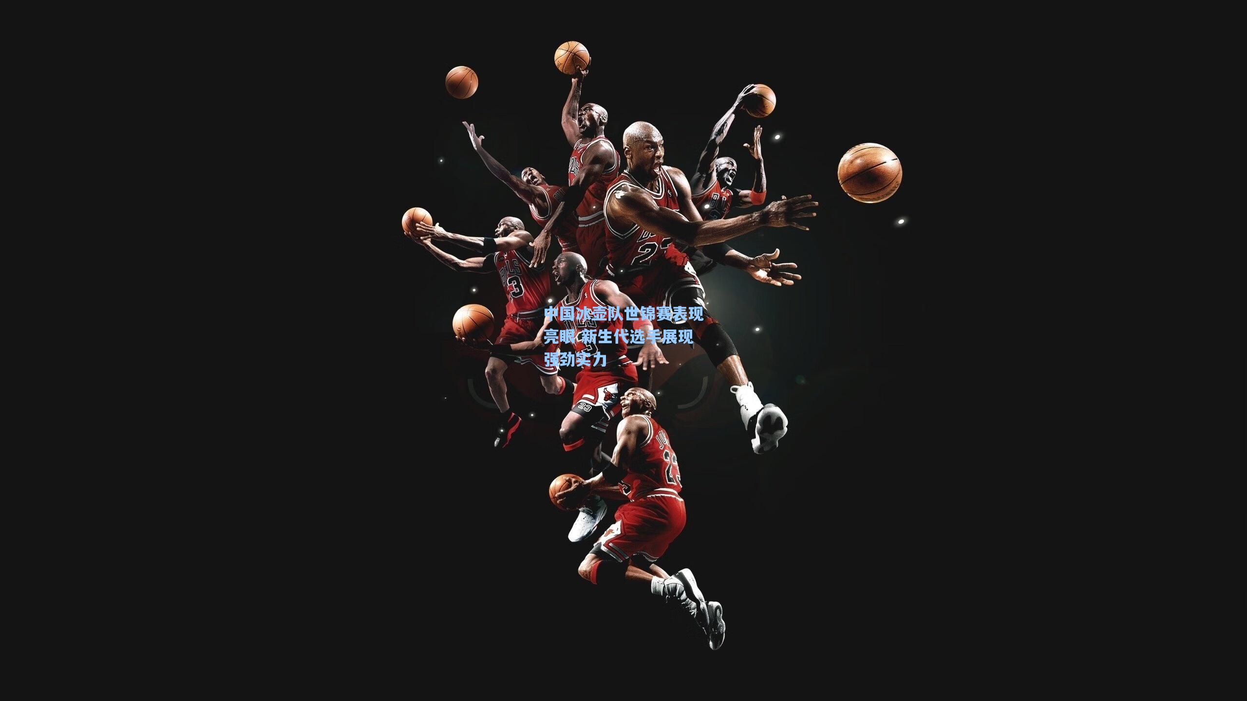 中国冰壶队世锦赛表现亮眼 新生代选手展现强劲实力