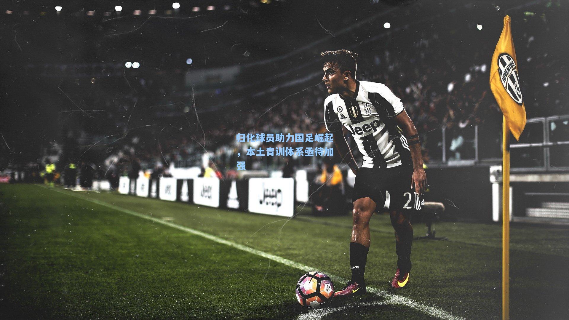 归化球员助力国足崛起,本土青训体系亟待加强