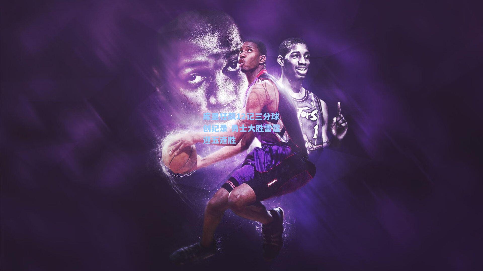 库里狂飙12记三分球创纪录 勇士大胜雷霆迎五连胜