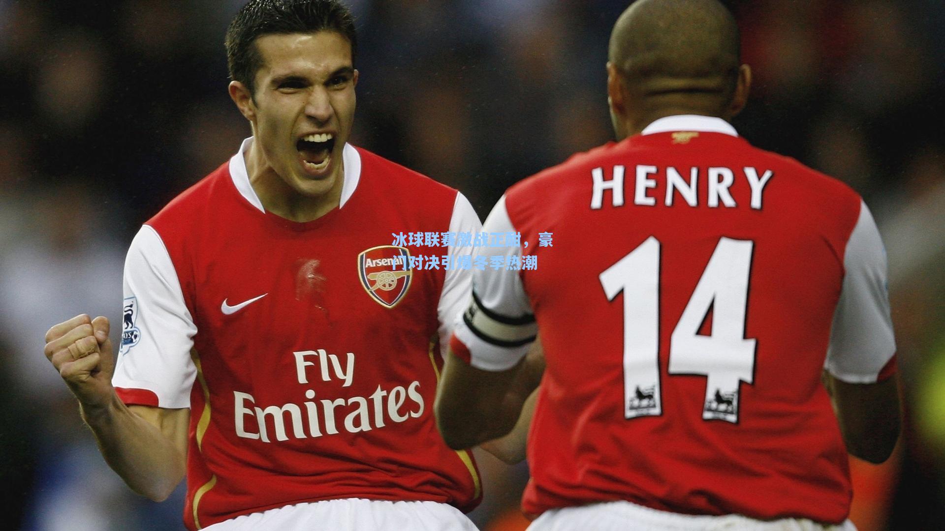 冰球联赛激战正酣,豪门对决引爆冬季热潮