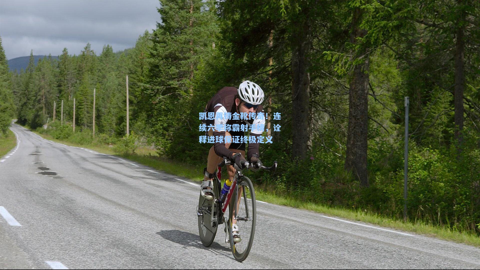 凯恩再铸金靴传奇！连续六季称霸射手榜，诠释进球保证终极定义