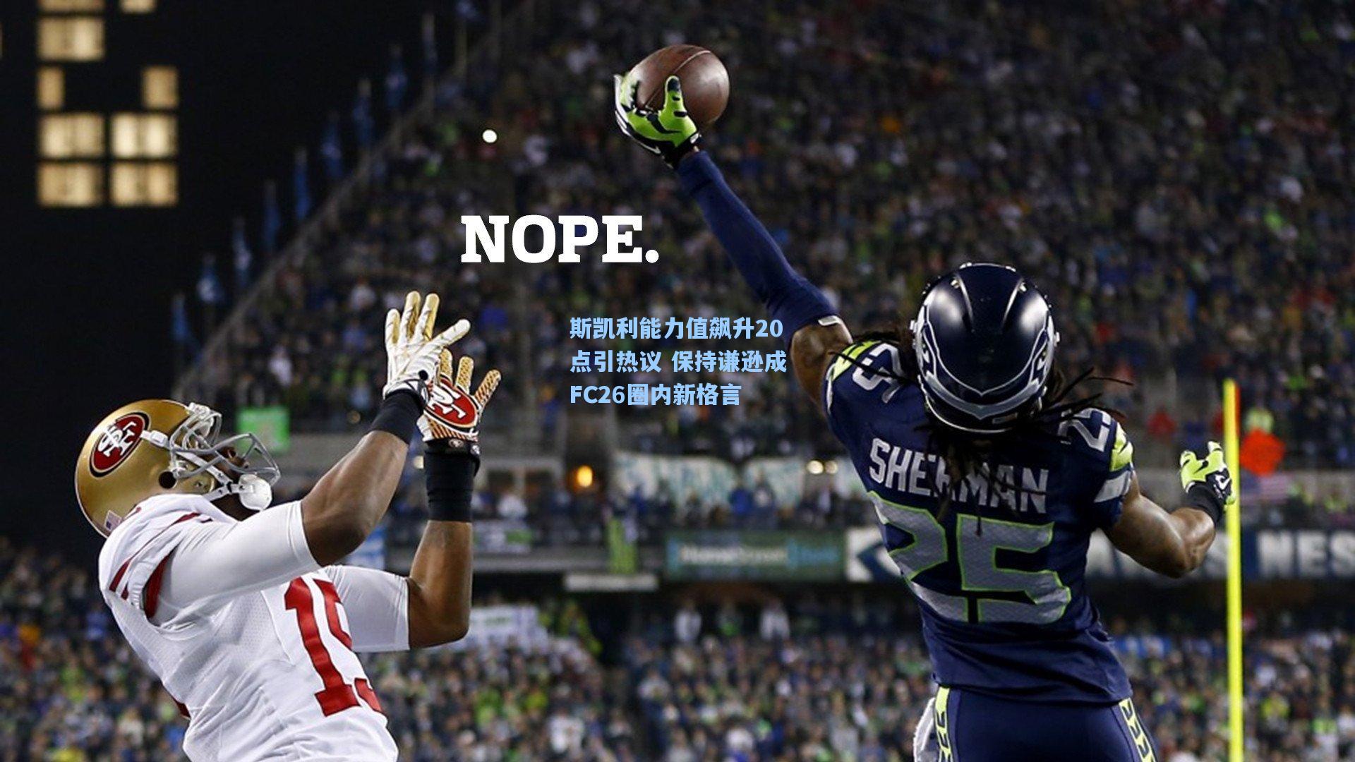 b体育官网-斯凯利能力值飙升20点引热议 保持谦逊成FC26圈内新格言